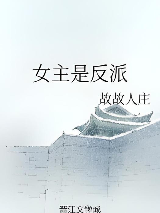 女主是反派