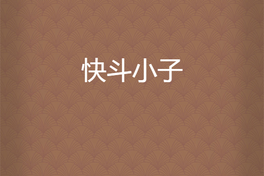 快斗小子 快斗小子