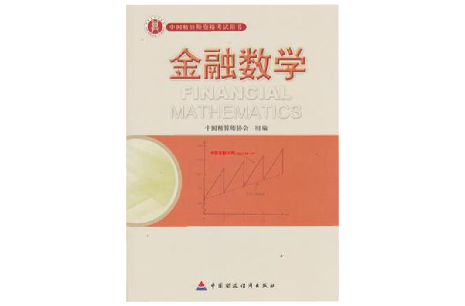 中國精算師資格考試用書