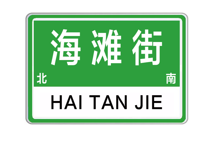 海灘街 海灘街