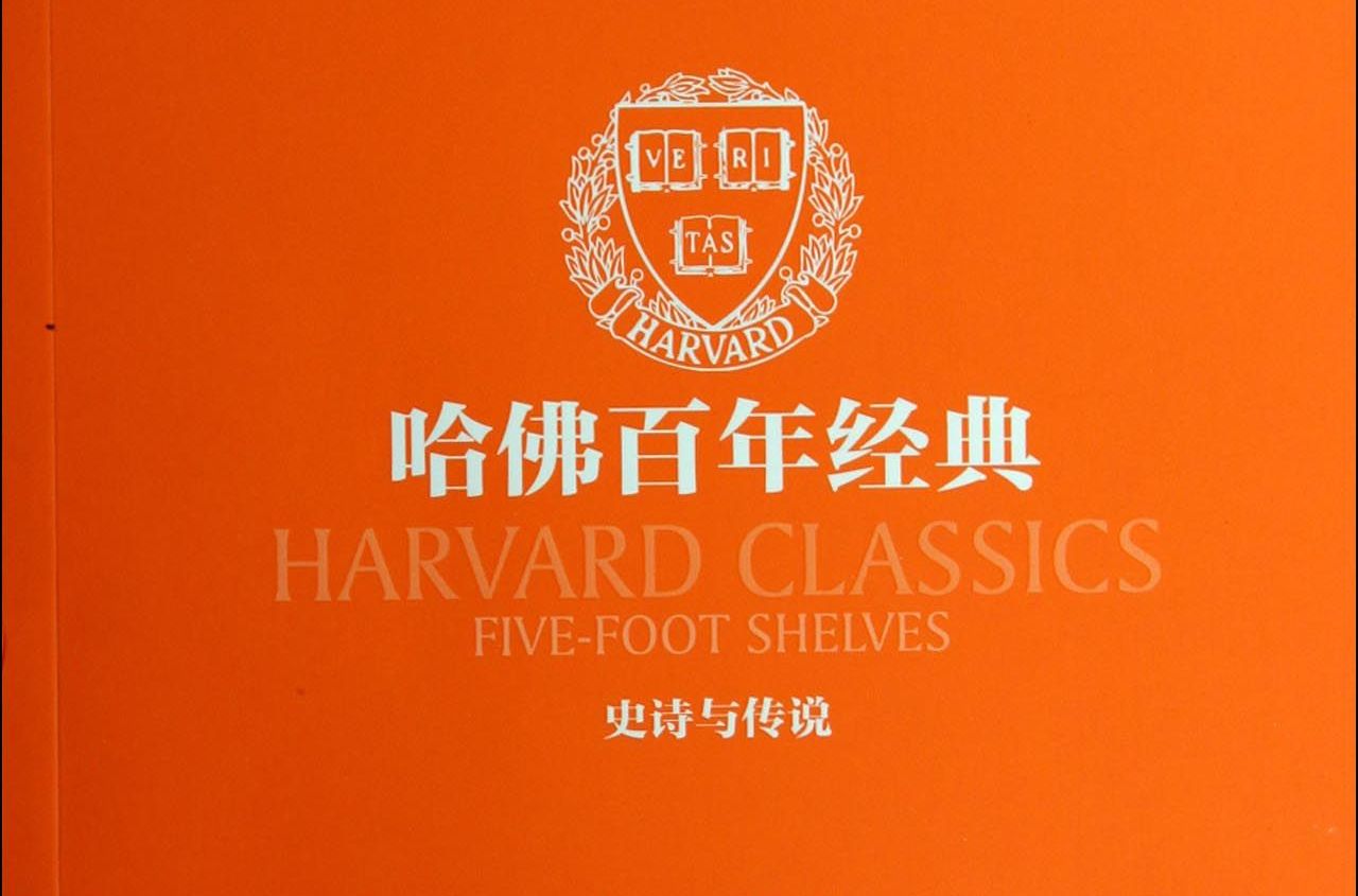 哈佛百年經典：史詩與傳說