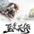 至道天師 至道天師