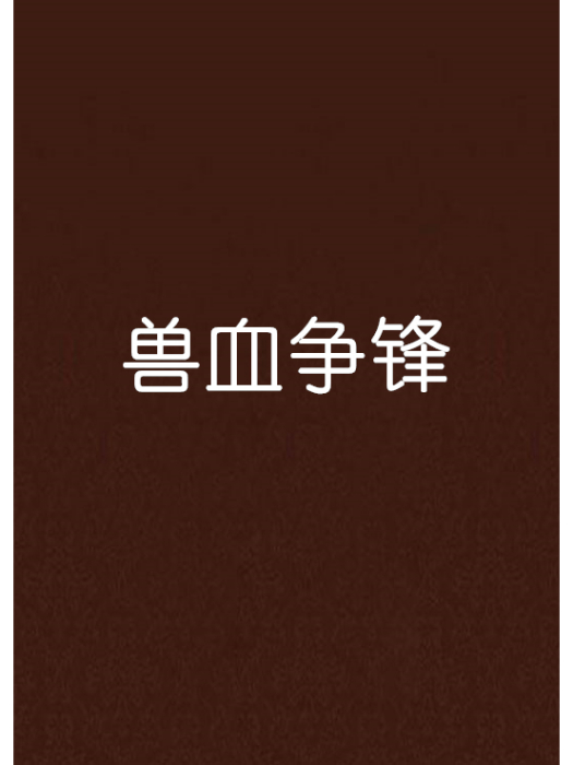 獸血爭鋒 獸血爭鋒