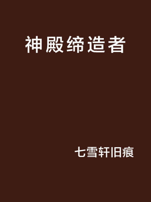 神殿締造者 神殿締造者