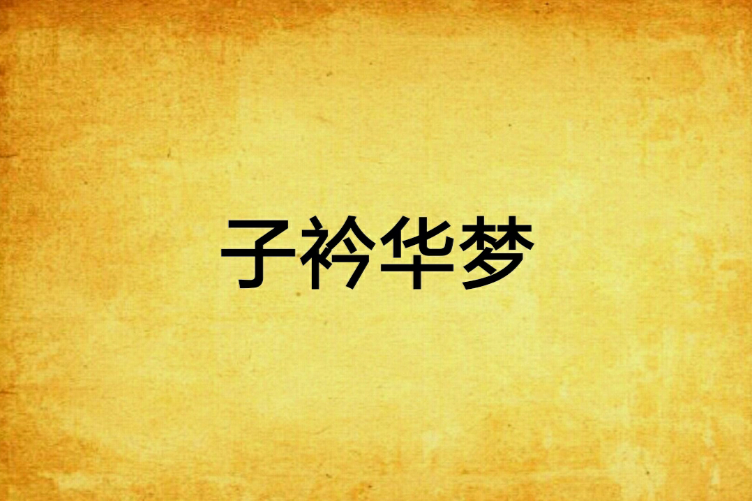 子衿華夢