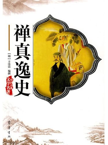 禪真逸史(明代方汝浩著長篇小說) 禪真逸史(明代方汝浩著長篇小說)