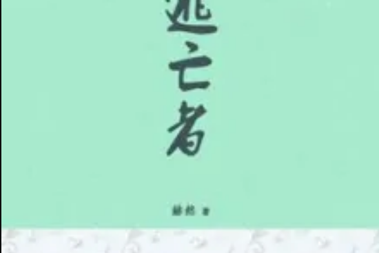 逃亡者! 逃亡者!