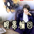 醒夢輪迴 醒夢輪迴