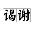 謁謝