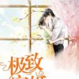 成婚有喜 成婚有喜