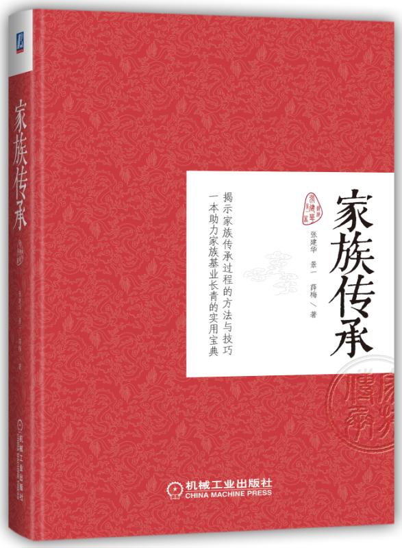 家族傳承(家族傳承：2017年張建華編寫圖書)