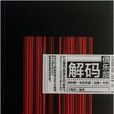 解碼俱樂部 解碼俱樂部