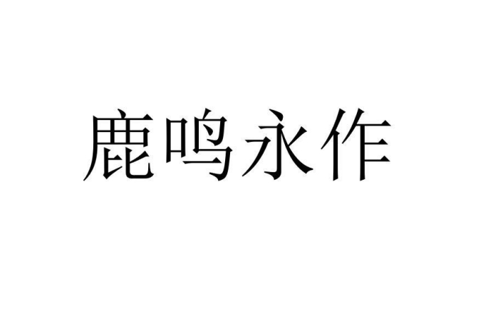 鹿鳴永作 鹿鳴永作