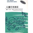 兒童行為矯正 兒童行為矯正