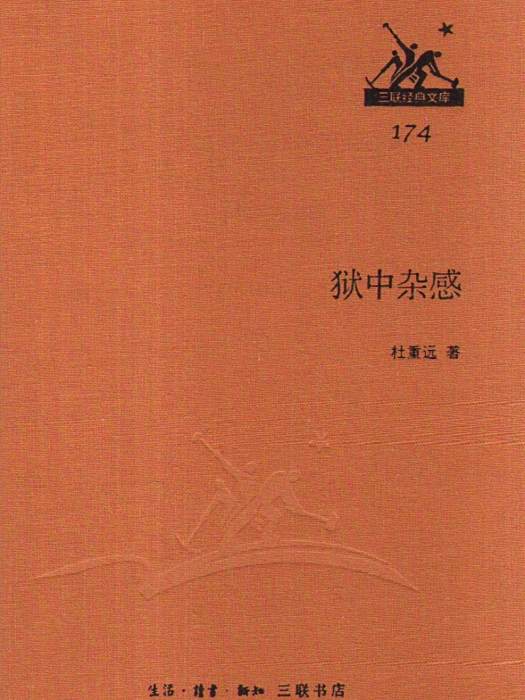 獄中雜感(2014年生活·讀書·新知三聯書店出版的圖書) 獄中雜感(2014年生活·讀書·新知三聯書店出版的圖書)