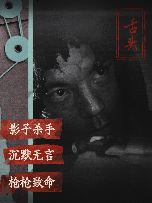 舌頭(電影《大風殺》中的角色) 舌頭(電影《大風殺》中的角色)