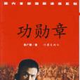 功勳章 功勳章