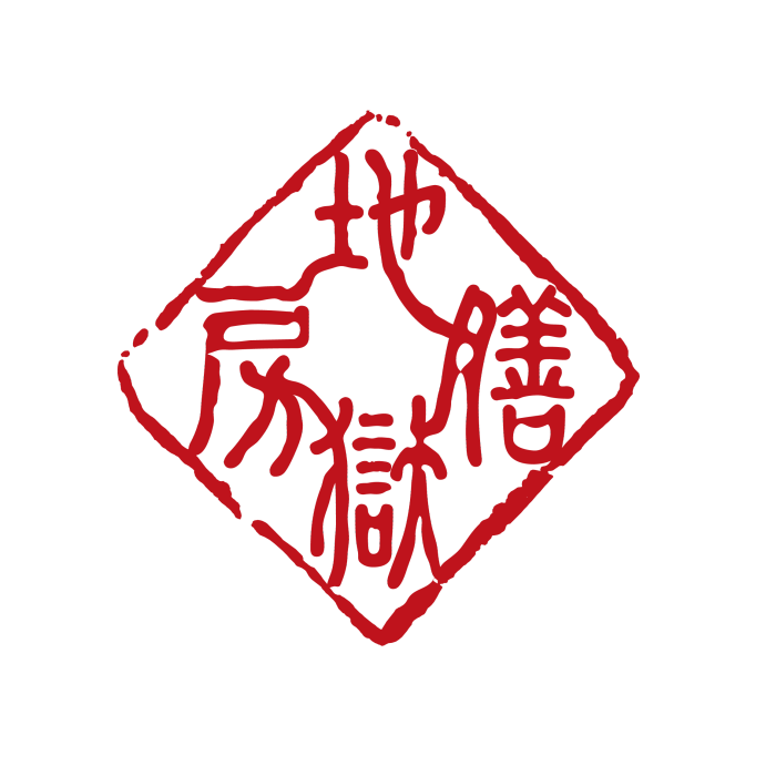 地獄膳房 地獄膳房