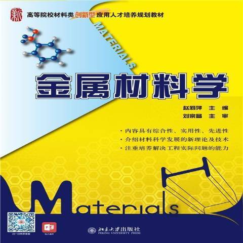 金屬材料學(2021年北京大學出版社出版的圖書) 金屬材料學(2021年北京大學出版社出版的圖書)