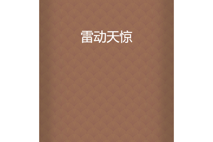 雷動天驚 雷動天驚