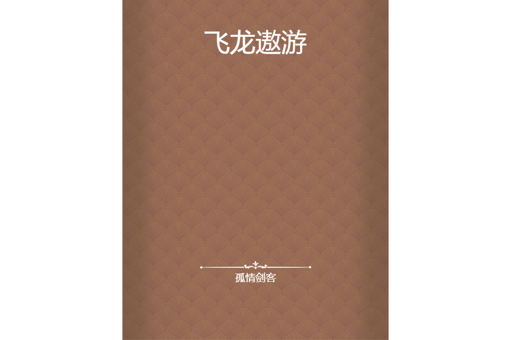 飛龍遨遊 飛龍遨遊