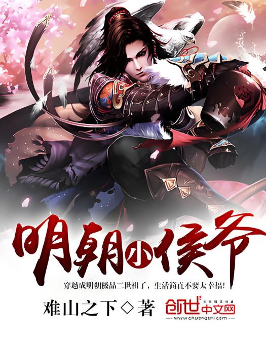 明朝小侯爺 明朝小侯爺