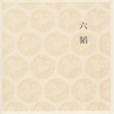 軍勢(古代軍事著作《六韜》里記載的一篇文章) 軍勢(古代軍事著作《六韜》里記載的一篇文章)