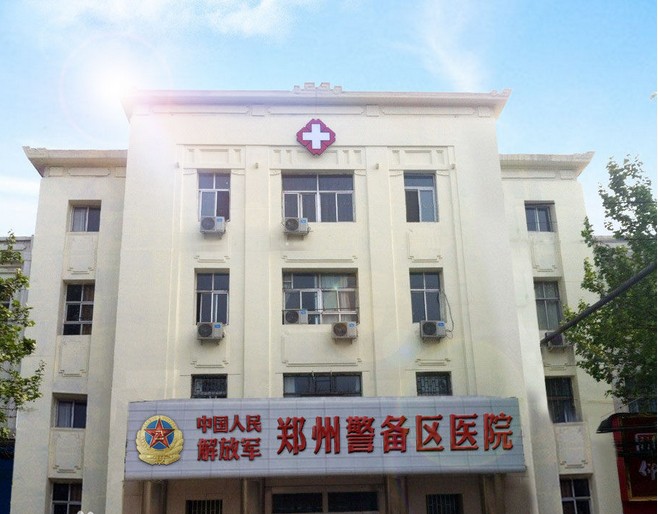 鄭州警備區醫院