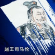 司馬倫