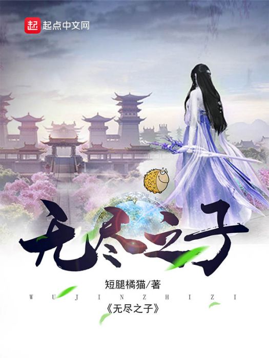 無盡之子 無盡之子