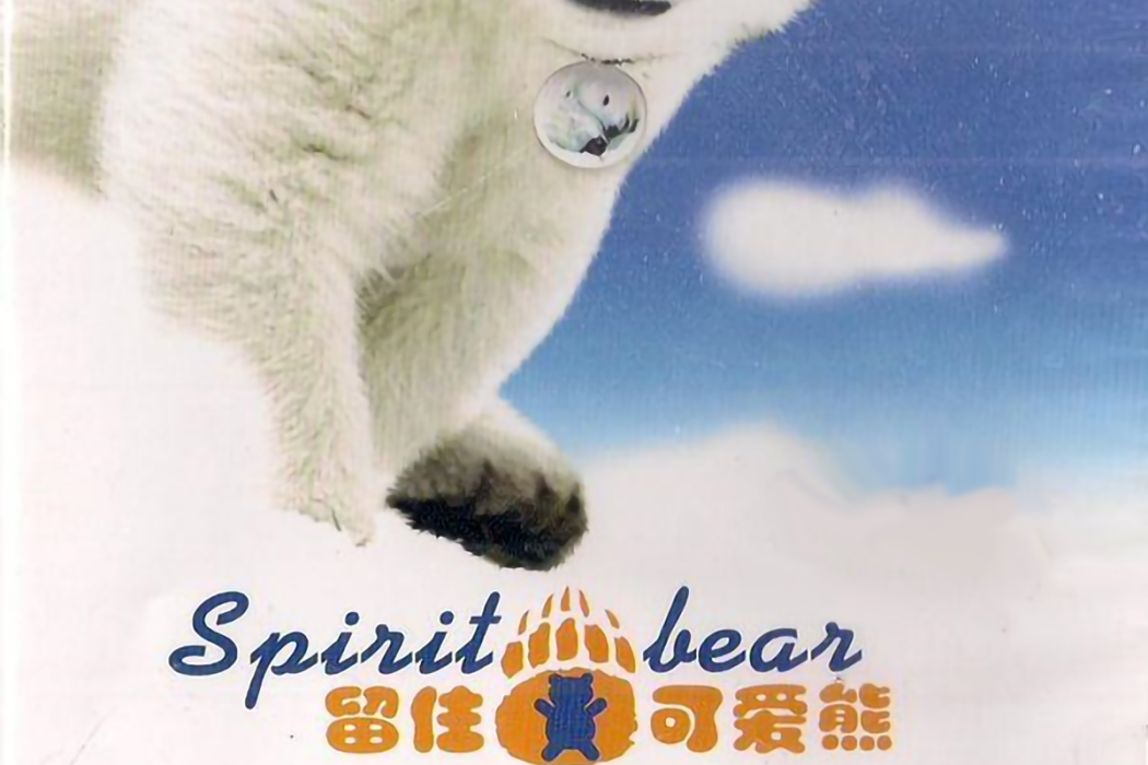 留住可愛熊