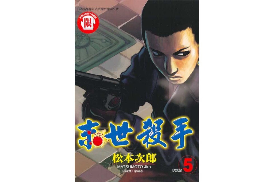 末世殺手05 末世殺手05