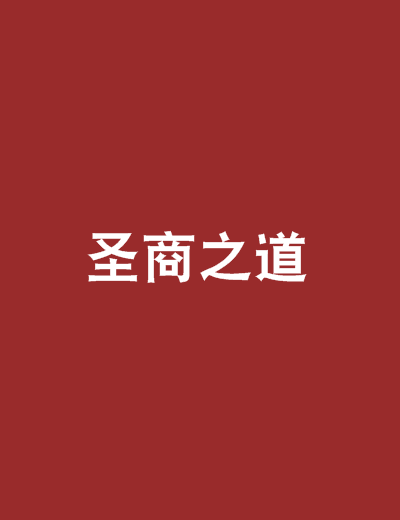 聖商之道 聖商之道