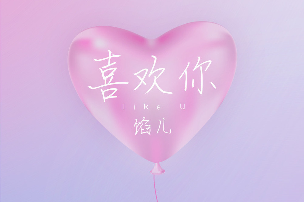 喜歡你(餡兒演唱的歌曲) 喜歡你(餡兒演唱的歌曲)