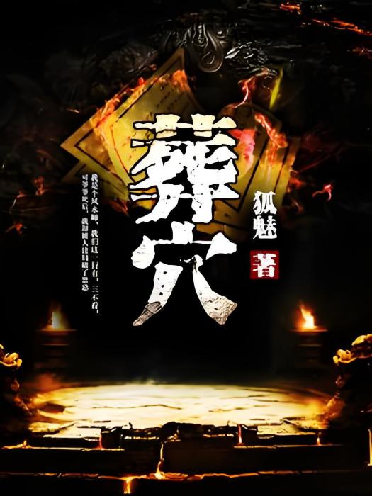 葬穴 葬穴