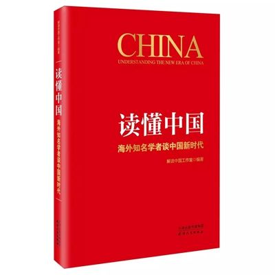 讀懂中國(天津人民出版社出版的圖書) 讀懂中國(天津人民出版社出版的圖書)