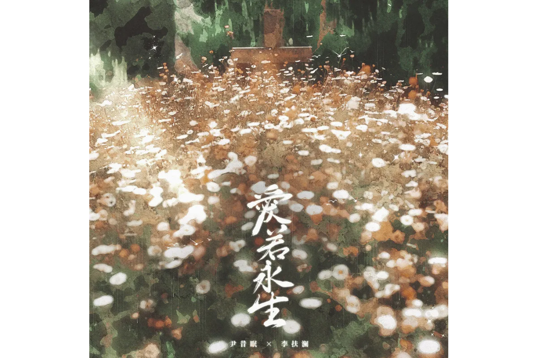愛若永生