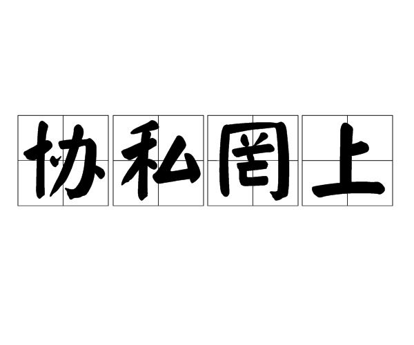 協私罔上 協私罔上