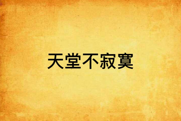 天堂不寂寞(曉雲空) 天堂不寂寞(曉雲空)