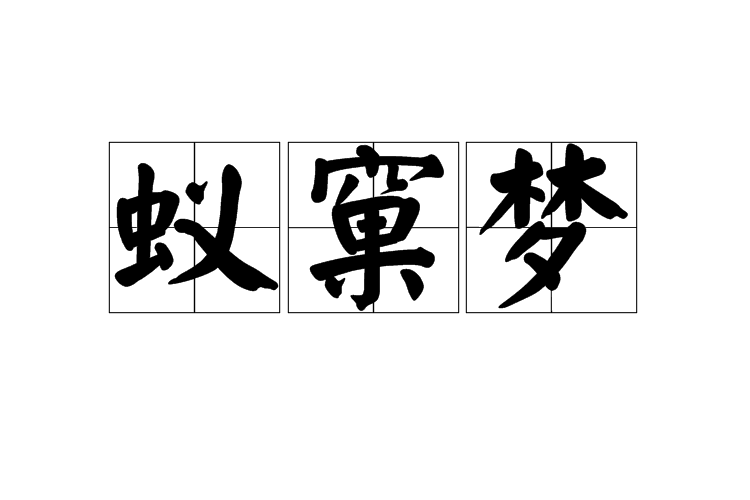 蟻窠夢