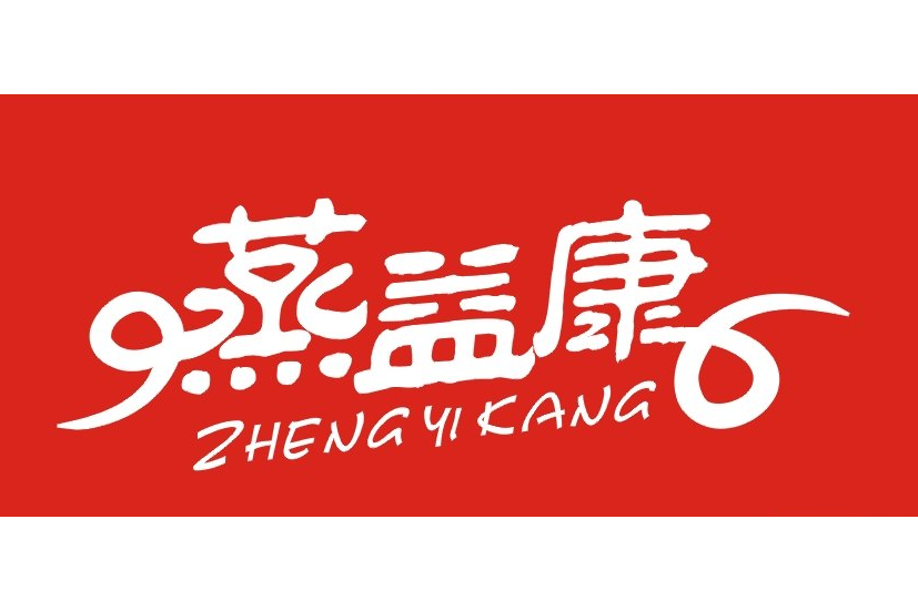 蒸益康 蒸益康