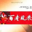 百年風采 百年風采