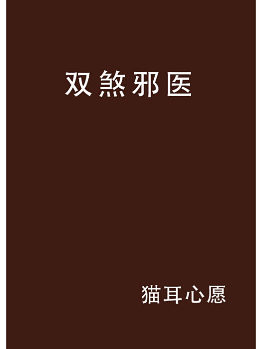 雙煞邪醫 雙煞邪醫