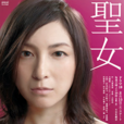 聖女(日本2014年廣末涼子主演的電視劇) 聖女(日本2014年廣末涼子主演的電視劇)
