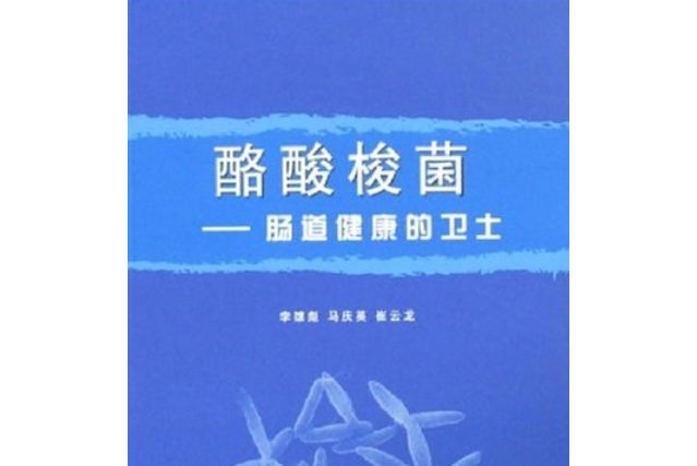 酪酸梭菌(2008年復旦大學出版社出版的圖書) 酪酸梭菌(2008年復旦大學出版社出版的圖書)