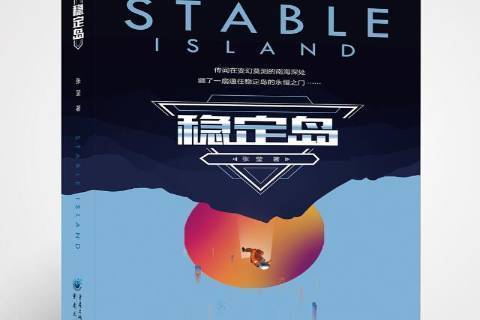 穩定島(2019年重慶出版社出版的圖書) 穩定島(2019年重慶出版社出版的圖書)