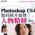 Photoshop CS4數碼照片處理人物精修
