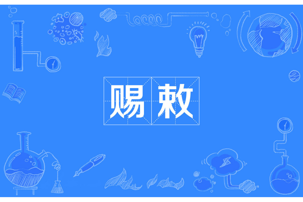賜敕 賜敕