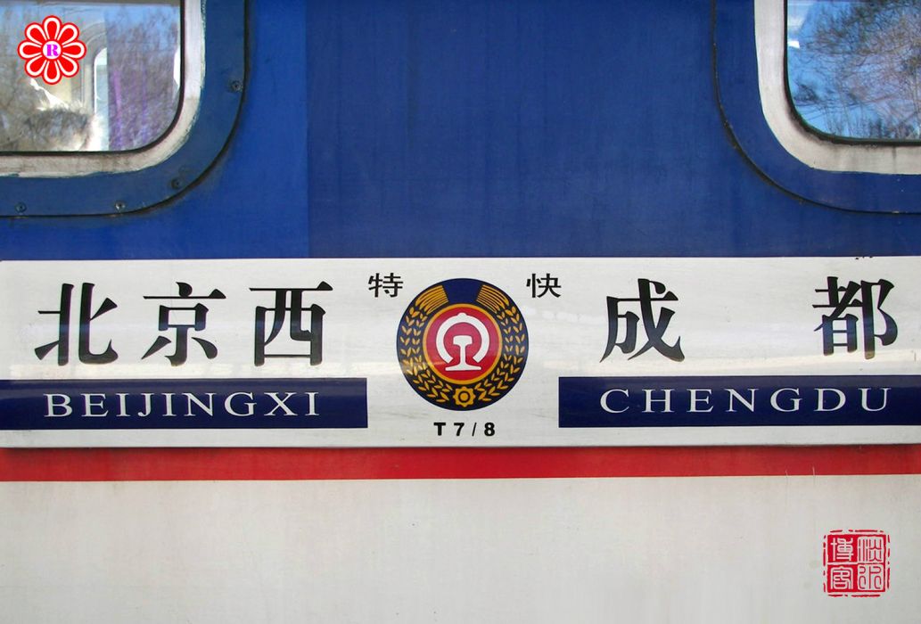 T7次列車 T7次列車
