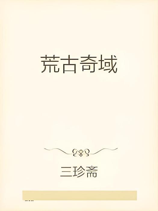 荒古奇域
